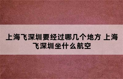 上海飞深圳要经过哪几个地方 上海飞深圳坐什么航空